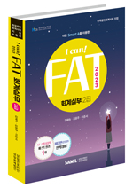 I CAN FAT 회계실무 2급(2023)